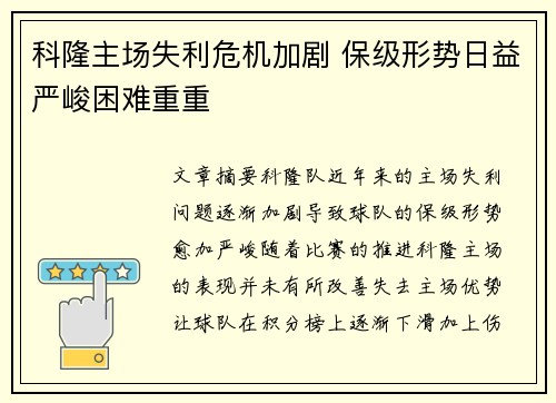 科隆主场失利危机加剧 保级形势日益严峻困难重重