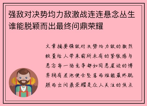 强敌对决势均力敌激战连连悬念丛生谁能脱颖而出最终问鼎荣耀