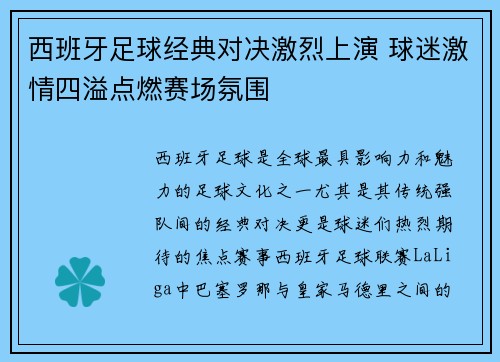 西班牙足球经典对决激烈上演 球迷激情四溢点燃赛场氛围