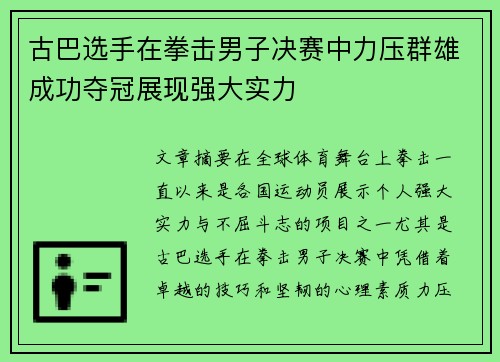 古巴选手在拳击男子决赛中力压群雄成功夺冠展现强大实力
