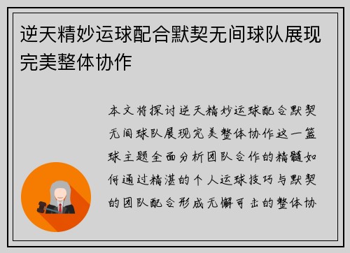 逆天精妙运球配合默契无间球队展现完美整体协作