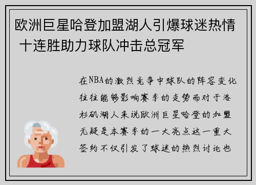 欧洲巨星哈登加盟湖人引爆球迷热情 十连胜助力球队冲击总冠军