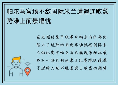 帕尔马客场不敌国际米兰遭遇连败颓势难止前景堪忧