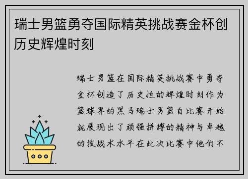 瑞士男篮勇夺国际精英挑战赛金杯创历史辉煌时刻