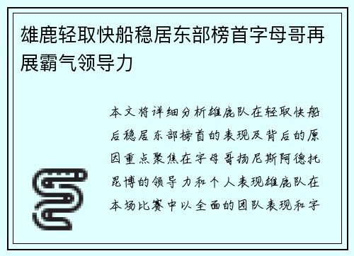 雄鹿轻取快船稳居东部榜首字母哥再展霸气领导力