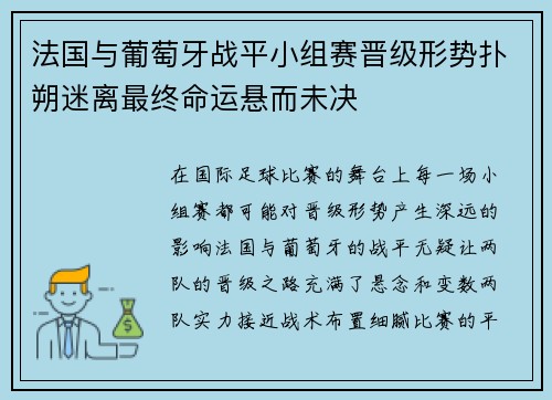 法国与葡萄牙战平小组赛晋级形势扑朔迷离最终命运悬而未决