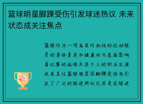 篮球明星脚踝受伤引发球迷热议 未来状态成关注焦点