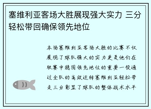 塞维利亚客场大胜展现强大实力 三分轻松带回确保领先地位