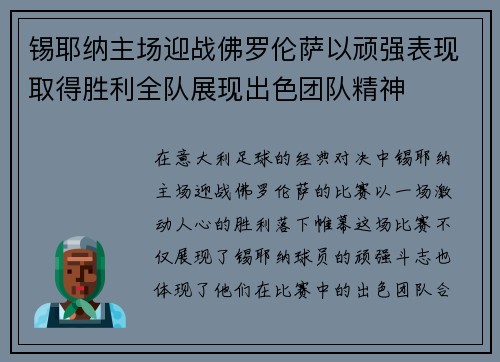 锡耶纳主场迎战佛罗伦萨以顽强表现取得胜利全队展现出色团队精神