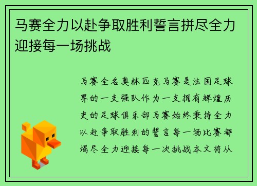 马赛全力以赴争取胜利誓言拼尽全力迎接每一场挑战