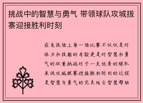 挑战中的智慧与勇气 带领球队攻城拔寨迎接胜利时刻