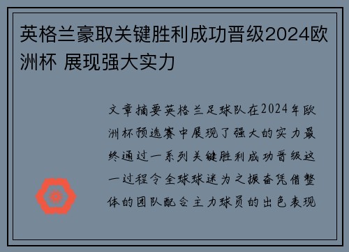 英格兰豪取关键胜利成功晋级2024欧洲杯 展现强大实力