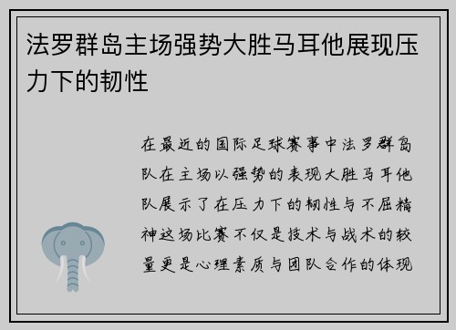 法罗群岛主场强势大胜马耳他展现压力下的韧性
