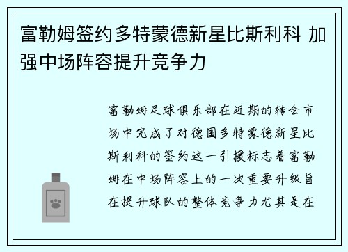 富勒姆签约多特蒙德新星比斯利科 加强中场阵容提升竞争力