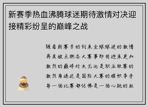 新赛季热血沸腾球迷期待激情对决迎接精彩纷呈的巅峰之战