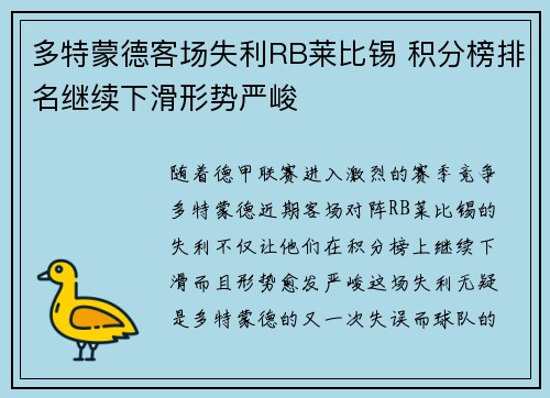 多特蒙德客场失利RB莱比锡 积分榜排名继续下滑形势严峻