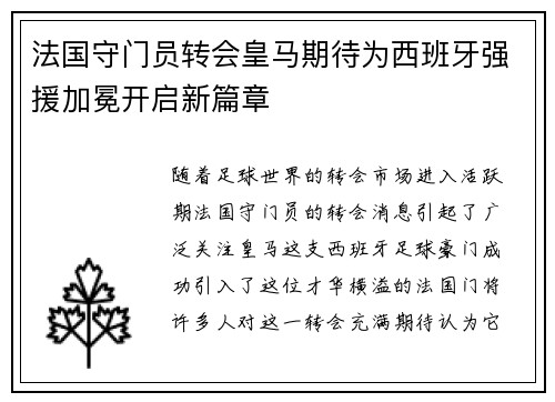 法国守门员转会皇马期待为西班牙强援加冕开启新篇章
