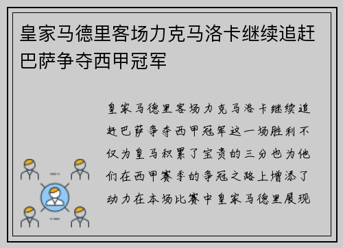 皇家马德里客场力克马洛卡继续追赶巴萨争夺西甲冠军