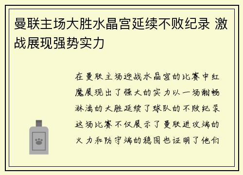 曼联主场大胜水晶宫延续不败纪录 激战展现强势实力