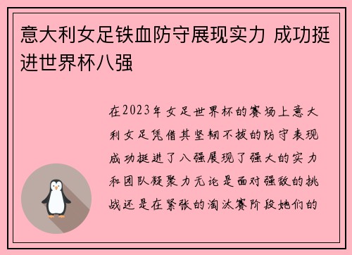 意大利女足铁血防守展现实力 成功挺进世界杯八强
