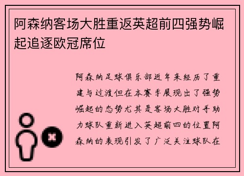 阿森纳客场大胜重返英超前四强势崛起追逐欧冠席位