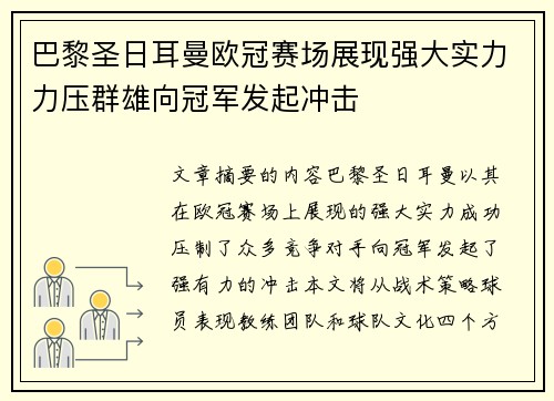 巴黎圣日耳曼欧冠赛场展现强大实力力压群雄向冠军发起冲击
