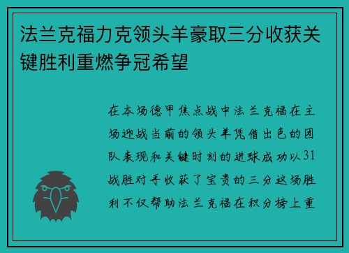 法兰克福力克领头羊豪取三分收获关键胜利重燃争冠希望