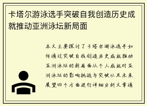 卡塔尔游泳选手突破自我创造历史成就推动亚洲泳坛新局面