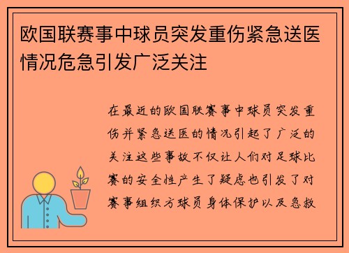 欧国联赛事中球员突发重伤紧急送医情况危急引发广泛关注