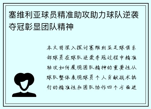 塞维利亚球员精准助攻助力球队逆袭夺冠彰显团队精神