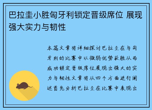 巴拉圭小胜匈牙利锁定晋级席位 展现强大实力与韧性
