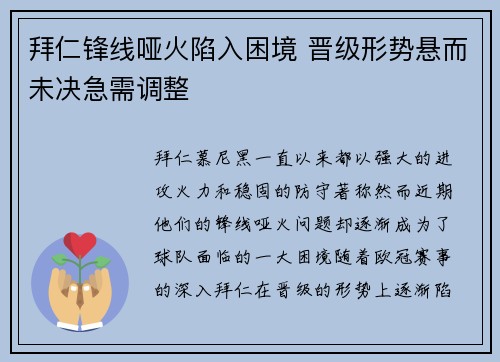 拜仁锋线哑火陷入困境 晋级形势悬而未决急需调整