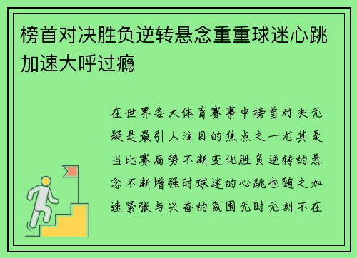 榜首对决胜负逆转悬念重重球迷心跳加速大呼过瘾