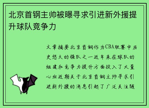北京首钢主帅被曝寻求引进新外援提升球队竞争力