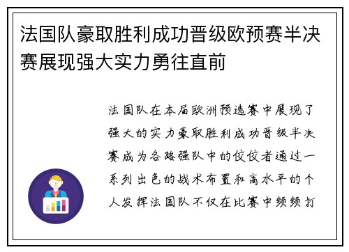 法国队豪取胜利成功晋级欧预赛半决赛展现强大实力勇往直前