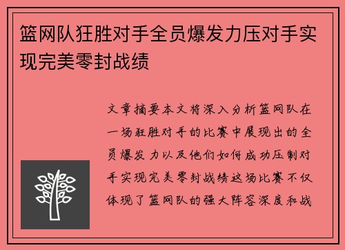 篮网队狂胜对手全员爆发力压对手实现完美零封战绩