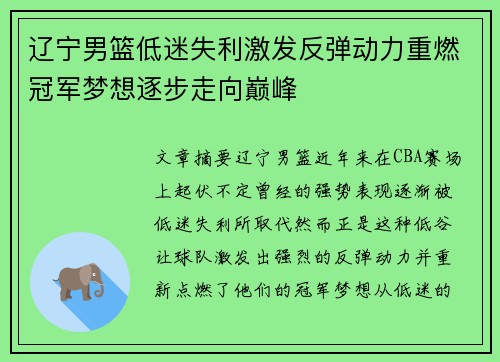 辽宁男篮低迷失利激发反弹动力重燃冠军梦想逐步走向巅峰