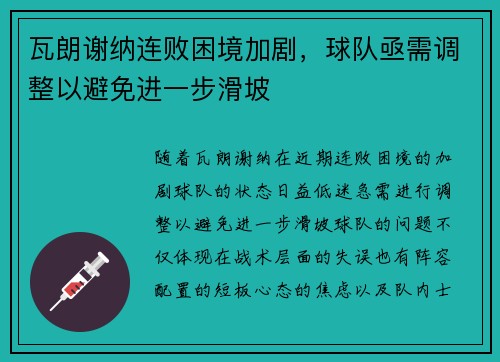 瓦朗谢纳连败困境加剧，球队亟需调整以避免进一步滑坡