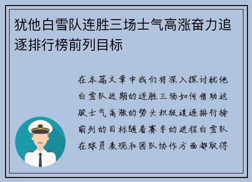 犹他白雪队连胜三场士气高涨奋力追逐排行榜前列目标