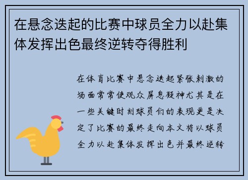 在悬念迭起的比赛中球员全力以赴集体发挥出色最终逆转夺得胜利
