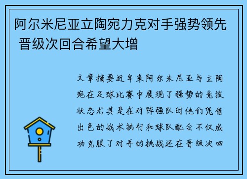阿尔米尼亚立陶宛力克对手强势领先 晋级次回合希望大增