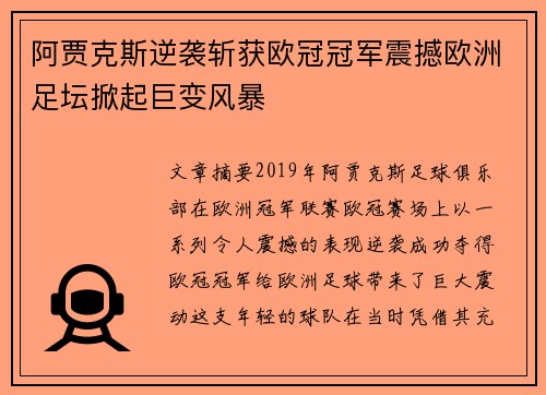 阿贾克斯逆袭斩获欧冠冠军震撼欧洲足坛掀起巨变风暴