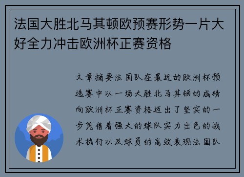 法国大胜北马其顿欧预赛形势一片大好全力冲击欧洲杯正赛资格