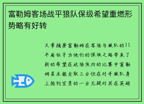 富勒姆客场战平狼队保级希望重燃形势略有好转