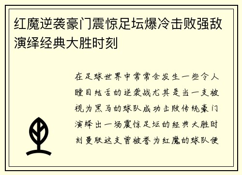 红魔逆袭豪门震惊足坛爆冷击败强敌演绎经典大胜时刻