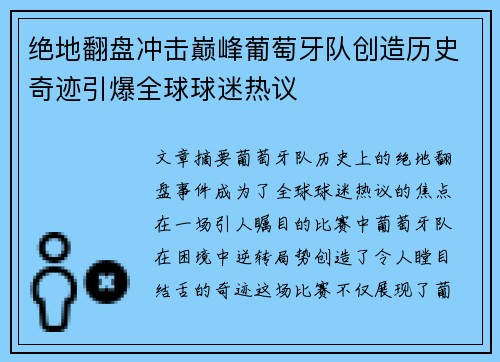 绝地翻盘冲击巅峰葡萄牙队创造历史奇迹引爆全球球迷热议