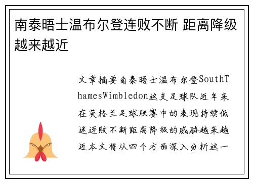 南泰晤士温布尔登连败不断 距离降级越来越近
