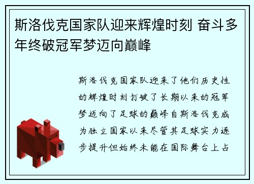 斯洛伐克国家队迎来辉煌时刻 奋斗多年终破冠军梦迈向巅峰