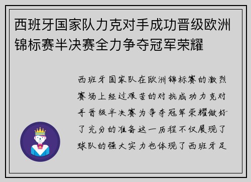 西班牙国家队力克对手成功晋级欧洲锦标赛半决赛全力争夺冠军荣耀