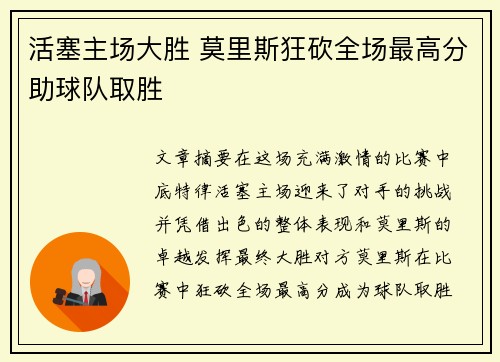 活塞主场大胜 莫里斯狂砍全场最高分助球队取胜